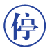 停诊通知